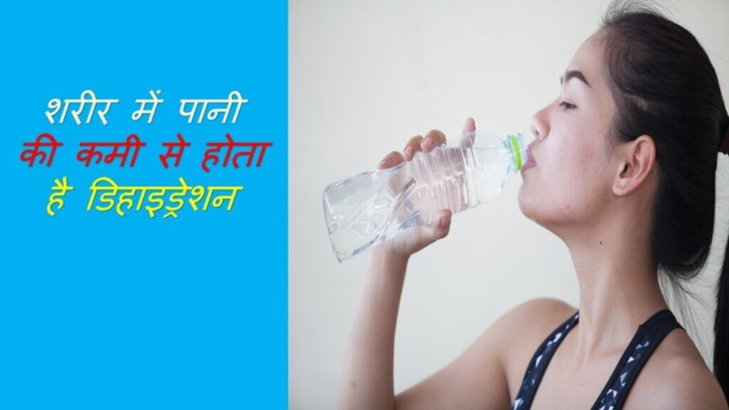 Dehydration Meaning in Hindi|लक्षणऔर कारण के उपचार