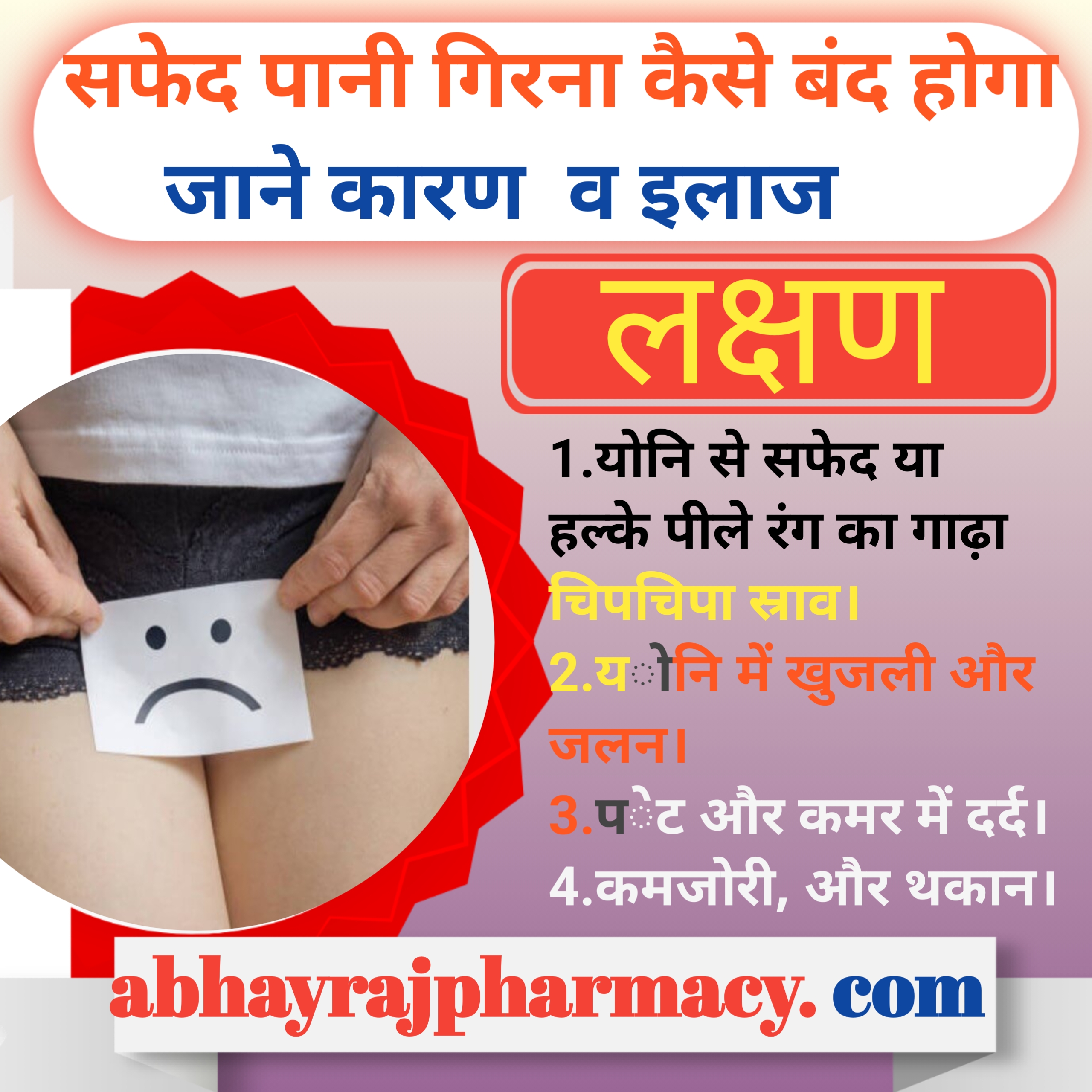सफेद पानी गिरना कैसे बंद होगा जाने कारण  व इलाज