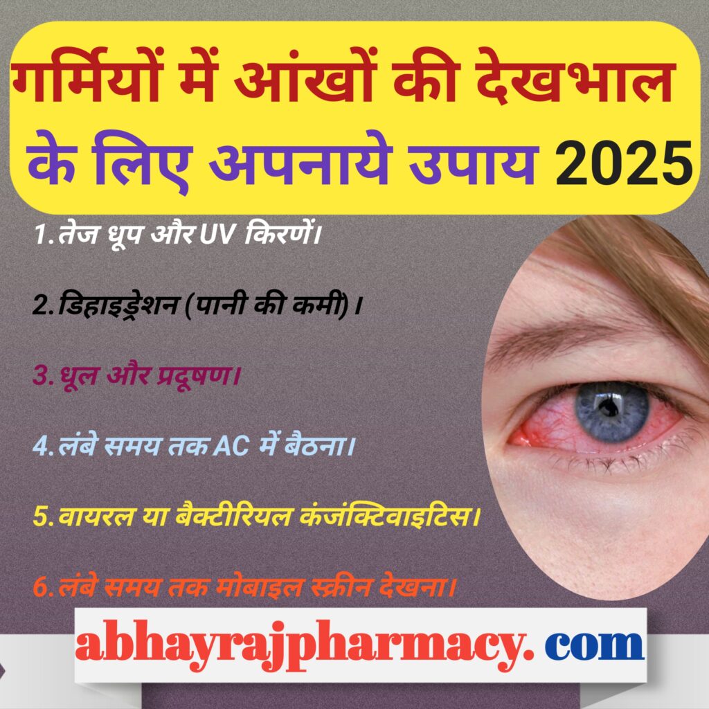 Eye care in summer, गर्मियों में आंखों की देखभाल के लिए अपनाये उपाय 2025