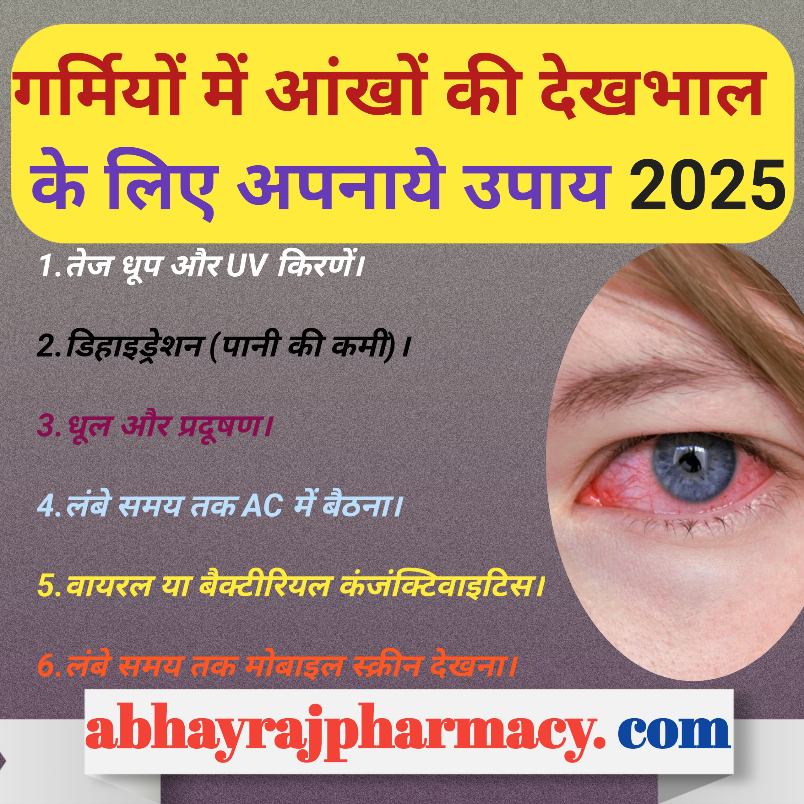 Eye care in summer, गर्मियों में आंखों की देखभाल के लिए अपनाये उपाय 2025