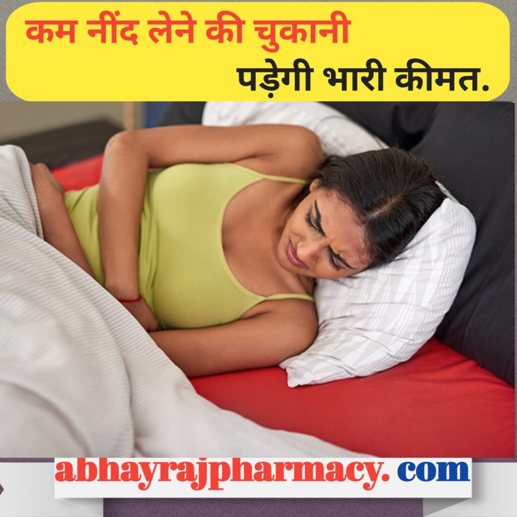 Lack of sleep,कम नींद लेने की चुकानी पड़ेगी भारी कीमत
