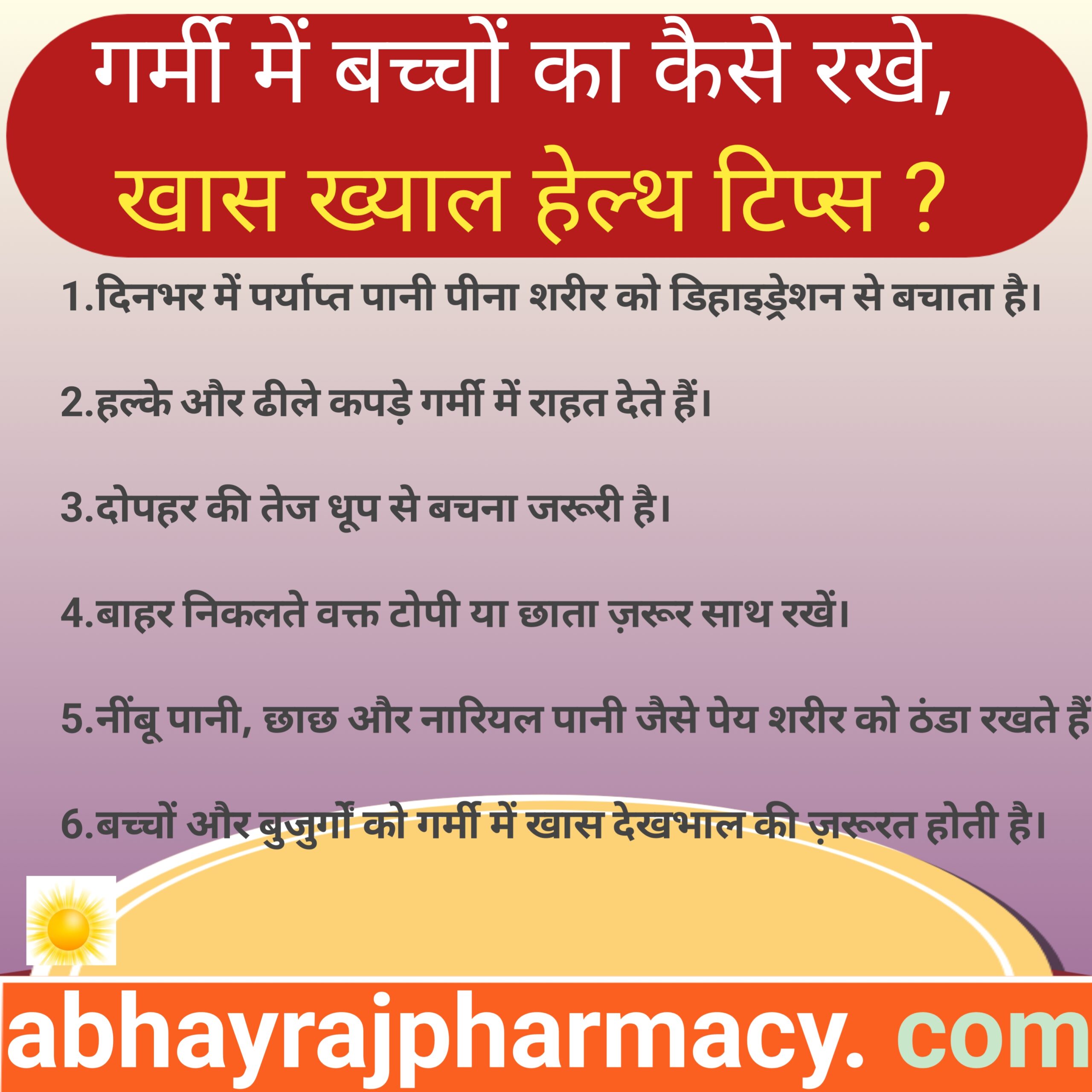 गर्मी में बच्चों का कैसे रखें खास ख्याल हेल्थ टिप्स
