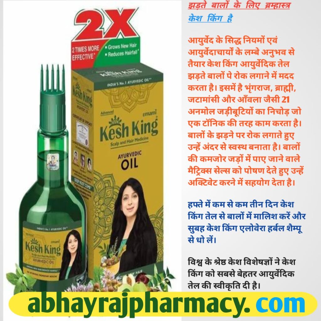 Kesh king oil:बालों कीसमस्याओं का समाधान जानिये उपाय 2025