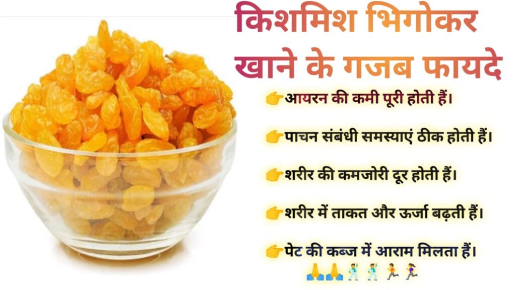 भीगी हुई किशमिश खाने के फायदे – जानिए 5 महत्वपूर्ण फायदे