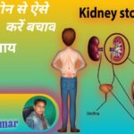 किडनी स्टोन